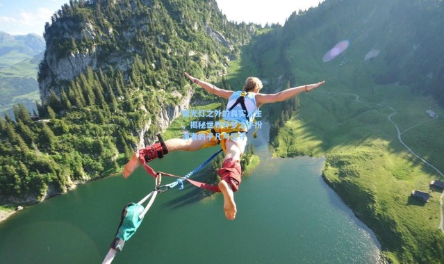 聚光灯之外的真实人生，揭秘世界杯梦之子扮演者的平凡与坚守