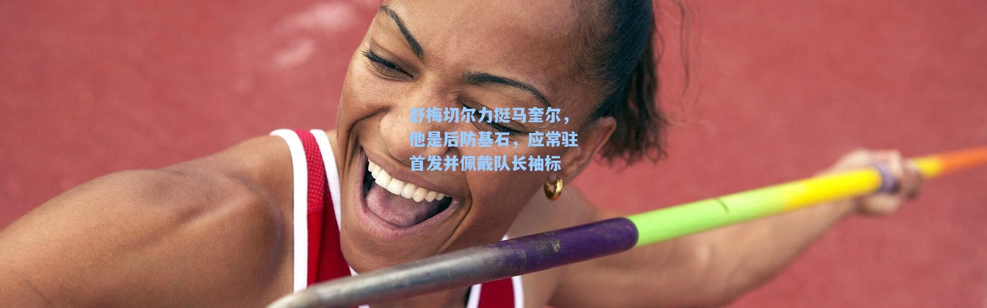 舒梅切尔力挺马奎尔，他是后防基石，应常驻首发并佩戴队长袖标