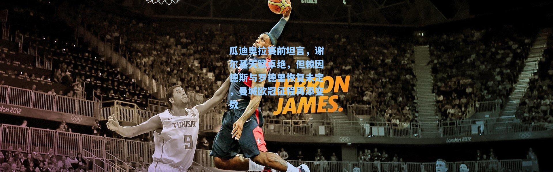 瓜迪奥拉赛前坦言，谢尔基天赋卓绝，但赖因德斯与罗德里恢复未定，曼城欧冠征程再添变数