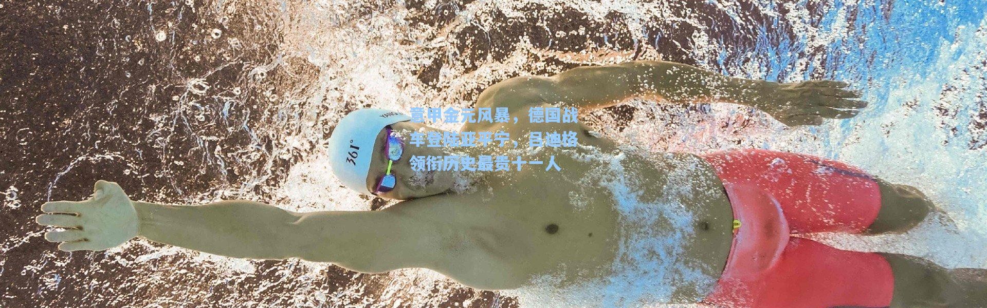 意甲金元风暴，德国战车登陆亚平宁，吕迪格领衔历史最贵十一人