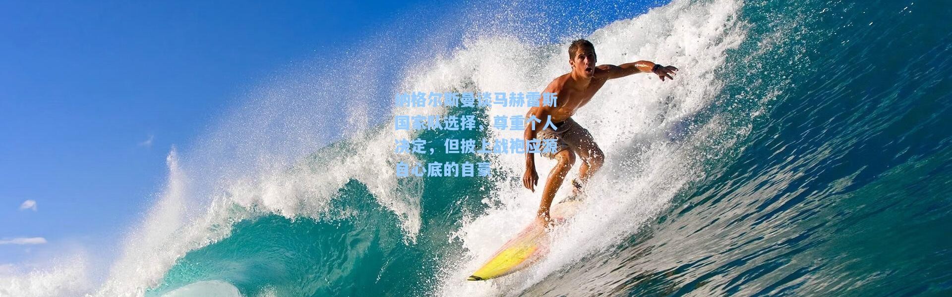 纳格尔斯曼谈马赫雷斯国家队选择，尊重个人决定，但披上战袍应源自心底的自豪