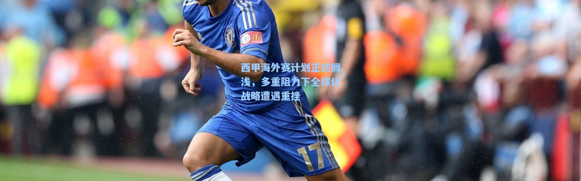 西甲海外赛计划正式搁浅，多重阻力下全球化战略遭遇重挫