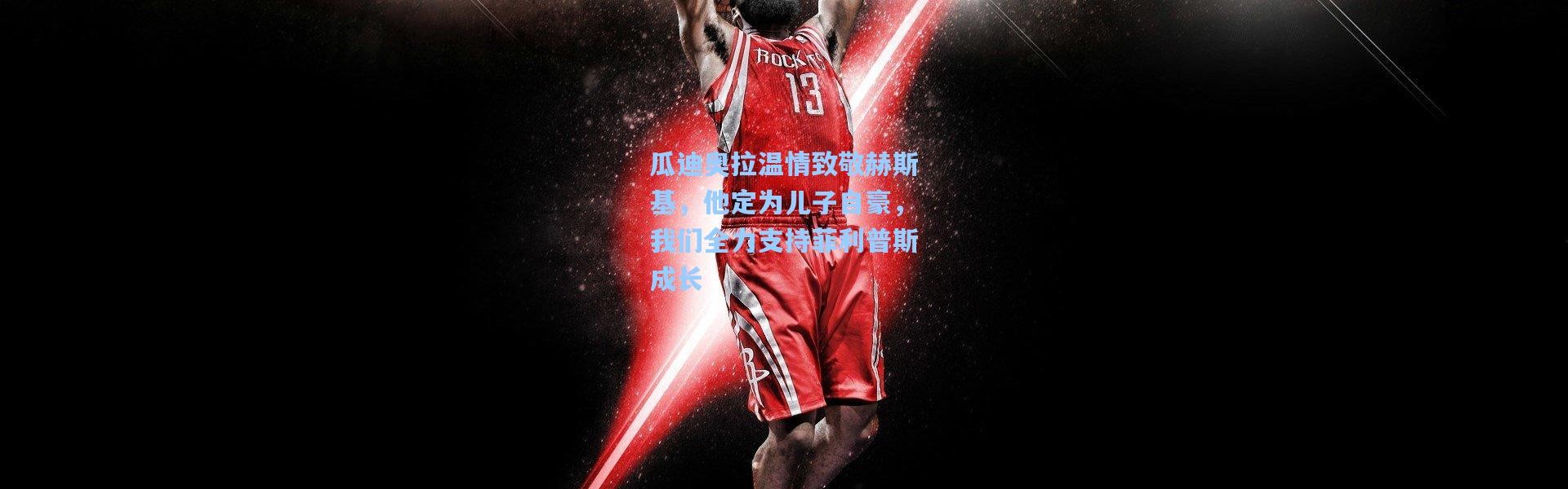 瓜迪奥拉温情致敬赫斯基，他定为儿子自豪，我们全力支持菲利普斯成长