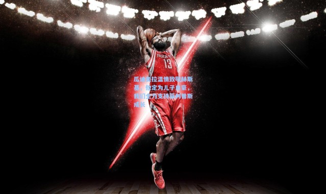 瓜迪奥拉温情致敬赫斯基，他定为儿子自豪，我们全力支持菲利普斯成长