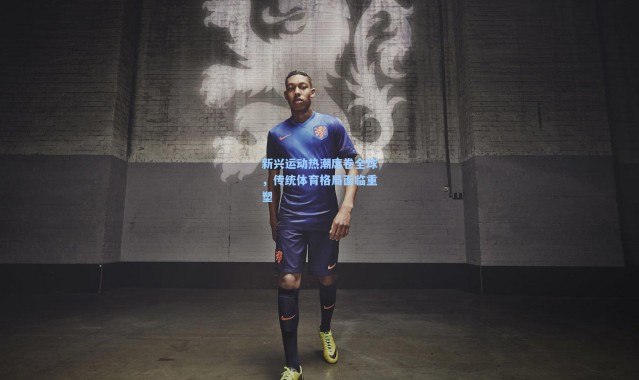 新兴运动热潮席卷全球，传统体育格局面临重塑