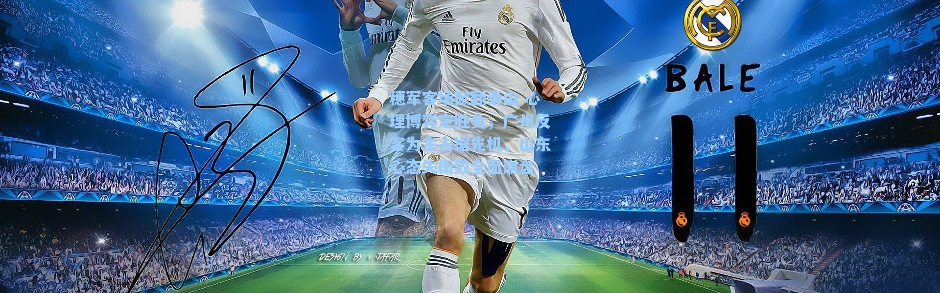 穗军客场掀翻泰山 心理博弈定胜负，广州反客为主占据先机，山东心态失衡致全面崩盘