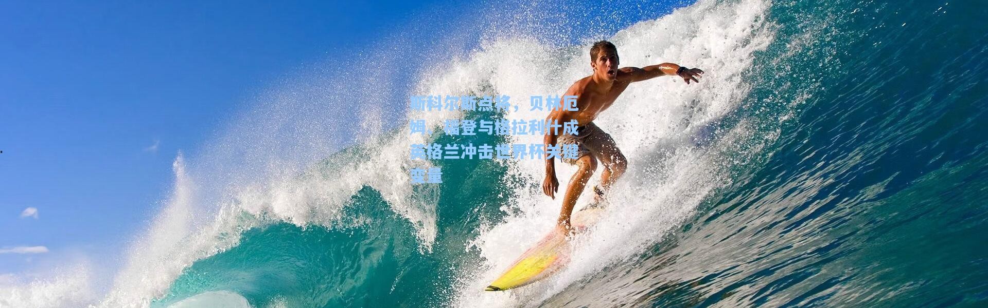 斯科尔斯点将，贝林厄姆、福登与格拉利什成英格兰冲击世界杯关键变量