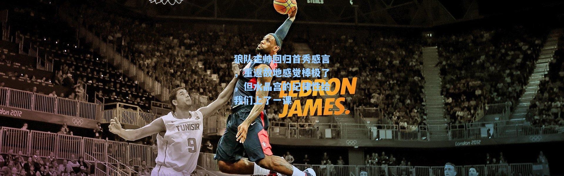 狼队主帅回归首秀感言，重返故地感觉棒极了，但水晶宫的纪律性给我们上了一课