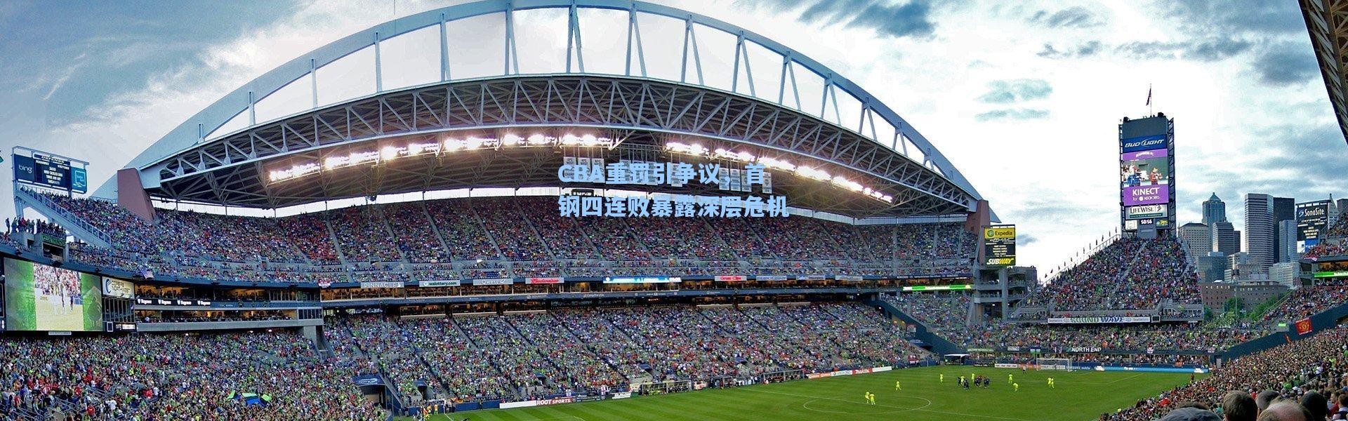 CBA重罚引争议，首钢四连败暴露深层危机