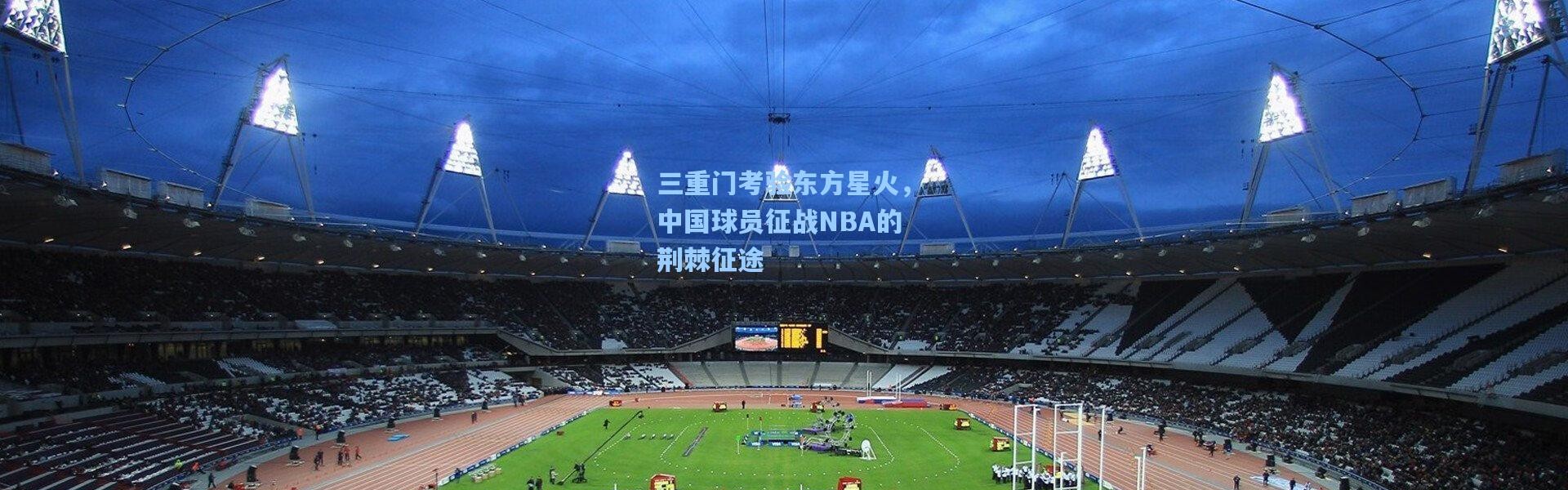 三重门考验东方星火，中国球员征战NBA的荆棘征途