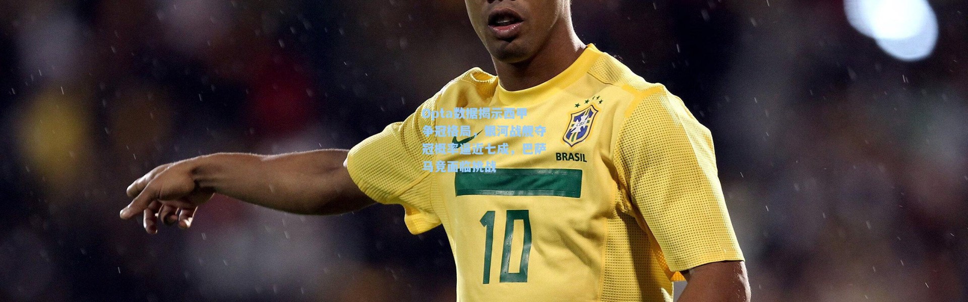 Opta数据揭示西甲争冠格局，银河战舰夺冠概率逼近七成，巴萨马竞面临挑战