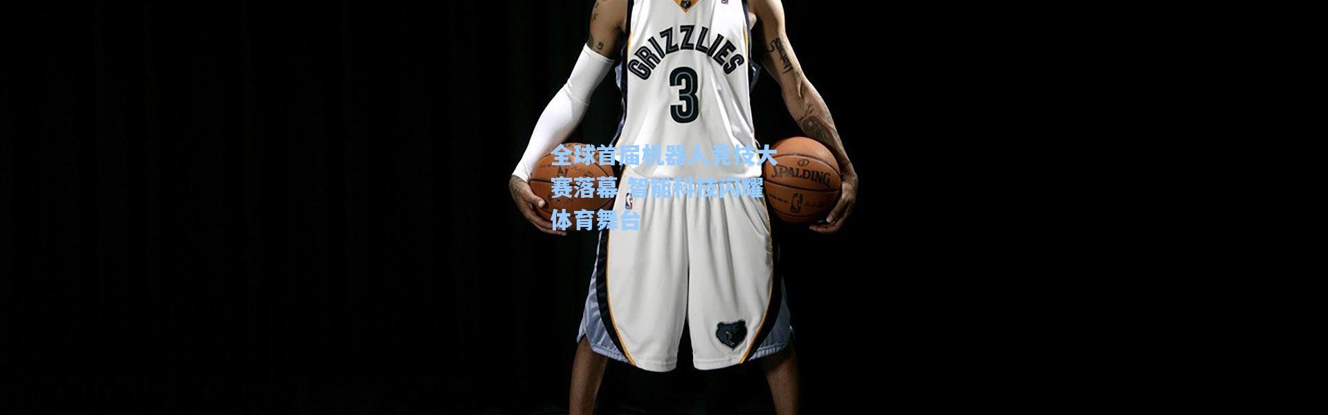 全球首届机器人竞技大赛落幕 智能科技闪耀体育舞台