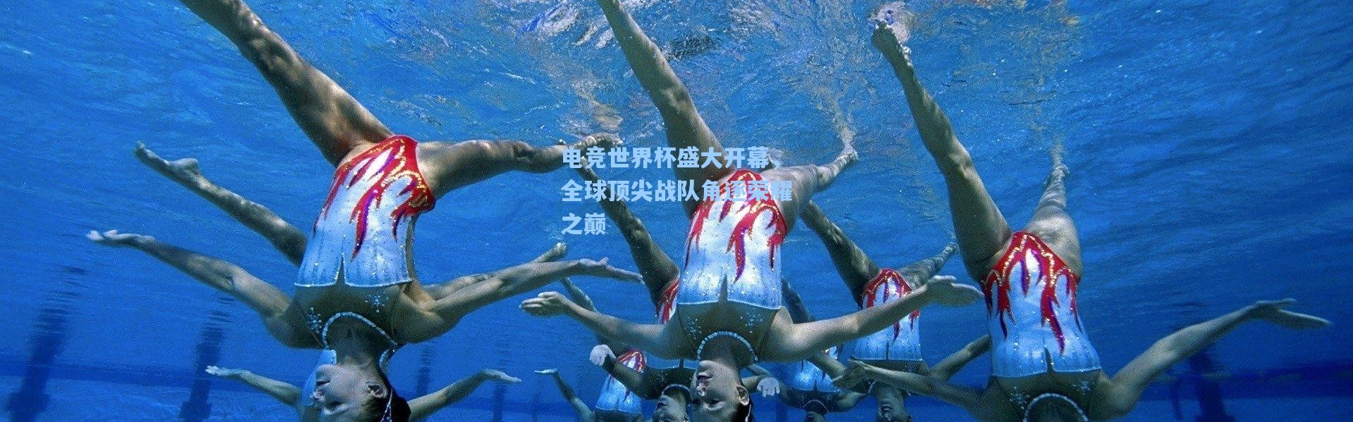 电竞世界杯盛大开幕，全球顶尖战队角逐荣耀之巅
