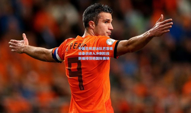 中国花样游泳队巴黎奥运备战进入冲刺阶段 新编排惊艳国际赛场