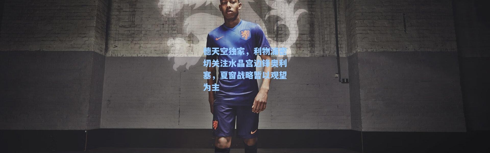 德天空独家，利物浦密切关注水晶宫边锋奥利塞，夏窗战略暂以观望为主