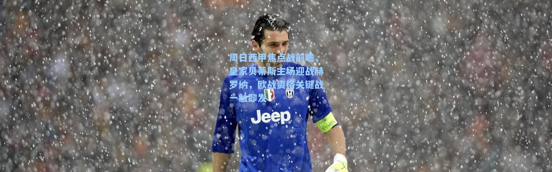 周日西甲焦点战前瞻，皇家贝蒂斯主场迎战赫罗纳，欧战资格关键战一触即发