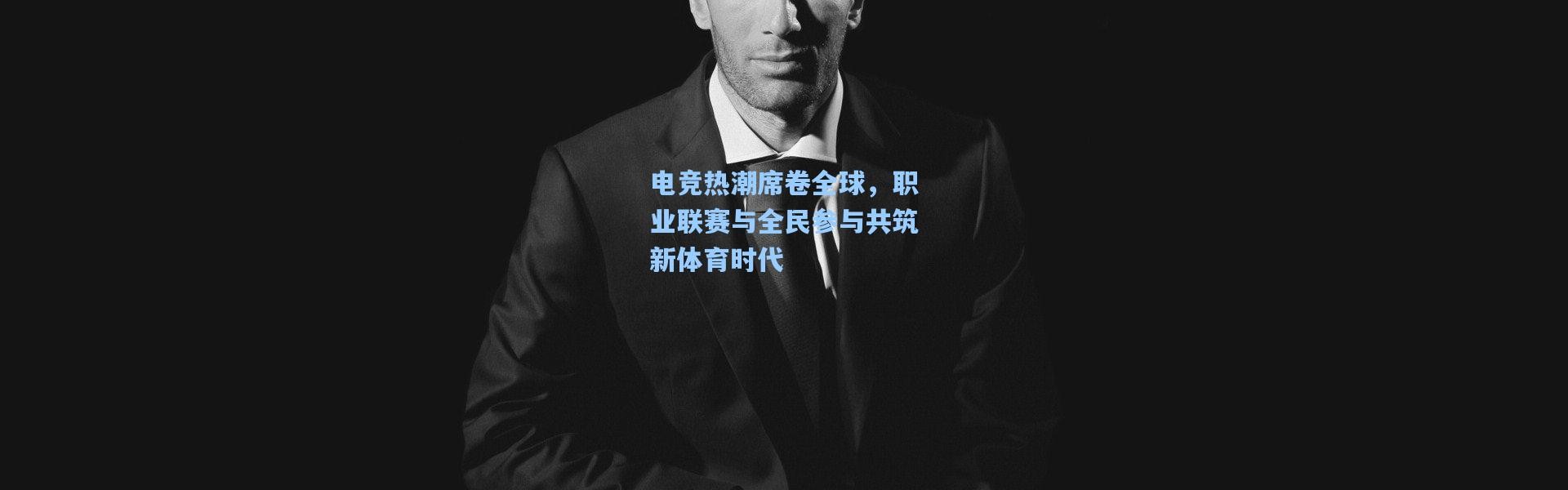 电竞热潮席卷全球，职业联赛与全民参与共筑新体育时代