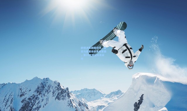 欧冠决赛巅峰对决，皇家马德里绝杀多特蒙德，第15次捧起大耳朵杯