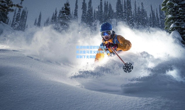 斯洛特展望欧冠对决，再战皇马意义特殊，新赛制下无弱旅