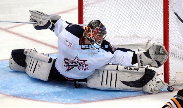 球探报告深度解析，塞梅约预期进球值惊艳，传球短板成关键隐患