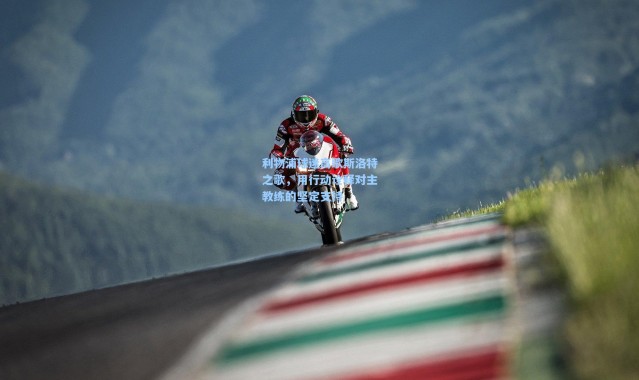 利物浦球迷高歌斯洛特之歌，用行动诠释对主教练的坚定支持