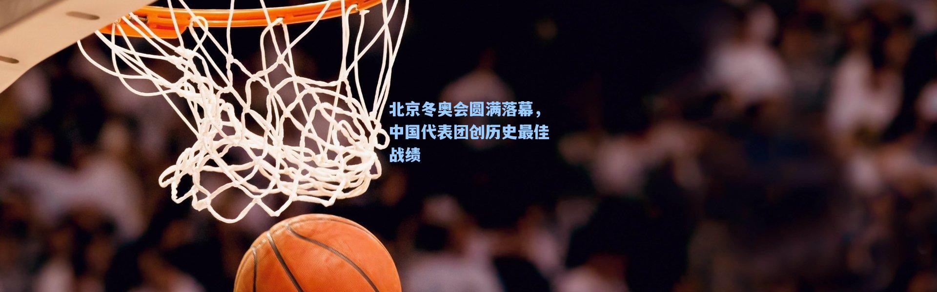 北京冬奥会圆满落幕，中国代表团创历史最佳战绩