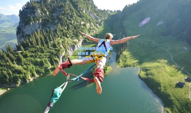 德约科维奇鏖战五盘险胜新星 第24座大满贯近在咫尺