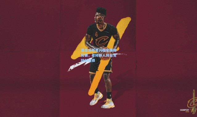 混合泳新星闪耀全国锦标赛，老将新人同台竞技创佳绩