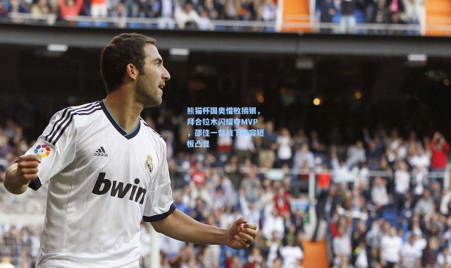 熊猫杯国奥惜败摘银，拜合拉木闪耀夺MVP，邵佳一督战下阵容短板凸显