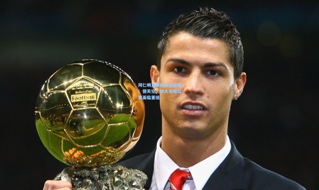 拜仁明夏阵容或迎巨变！德天空，四大关键位置面临重组