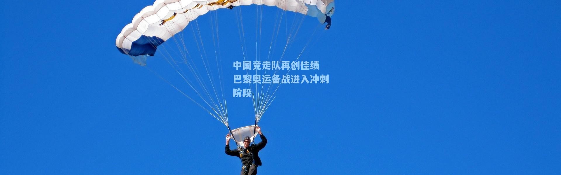 中国竞走队再创佳绩 巴黎奥运备战进入冲刺阶段