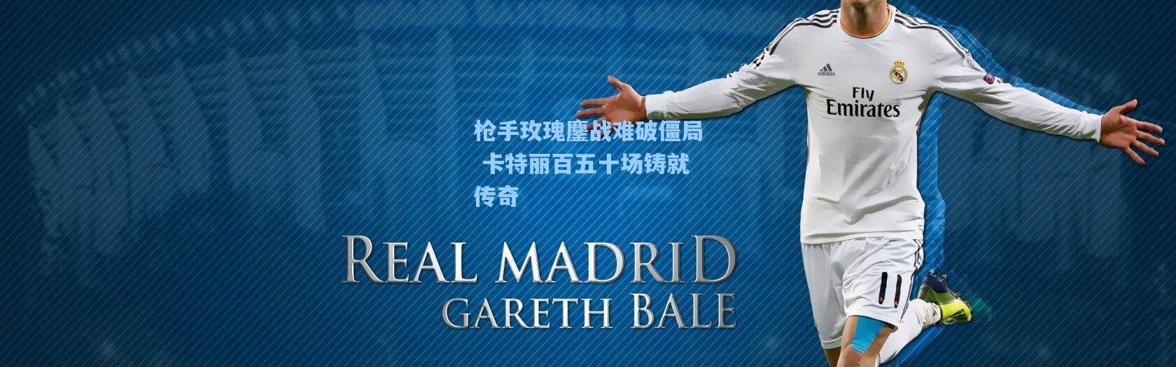 枪手玫瑰鏖战难破僵局 卡特丽百五十场铸就传奇