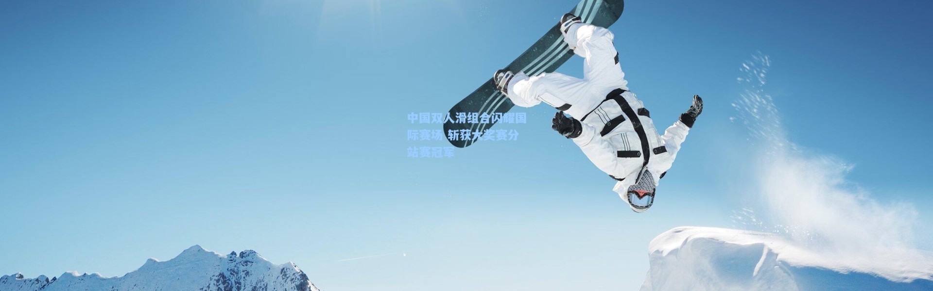 中国双人滑组合闪耀国际赛场 斩获大奖赛分站赛冠军