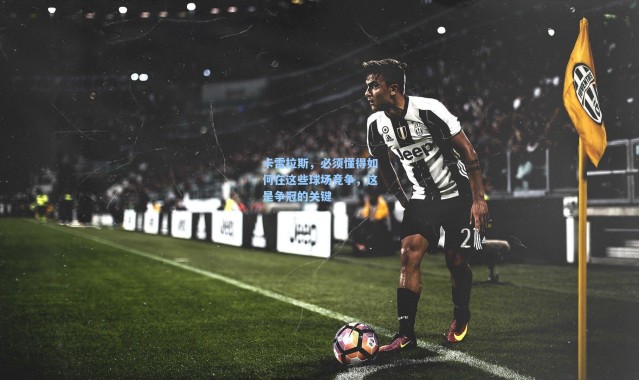 卡雷拉斯，必须懂得如何在这些球场竞争，这是争冠的关键