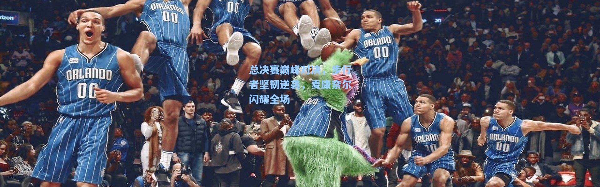 总决赛巅峰对决，步行者坚韧逆袭，麦康奈尔闪耀全场