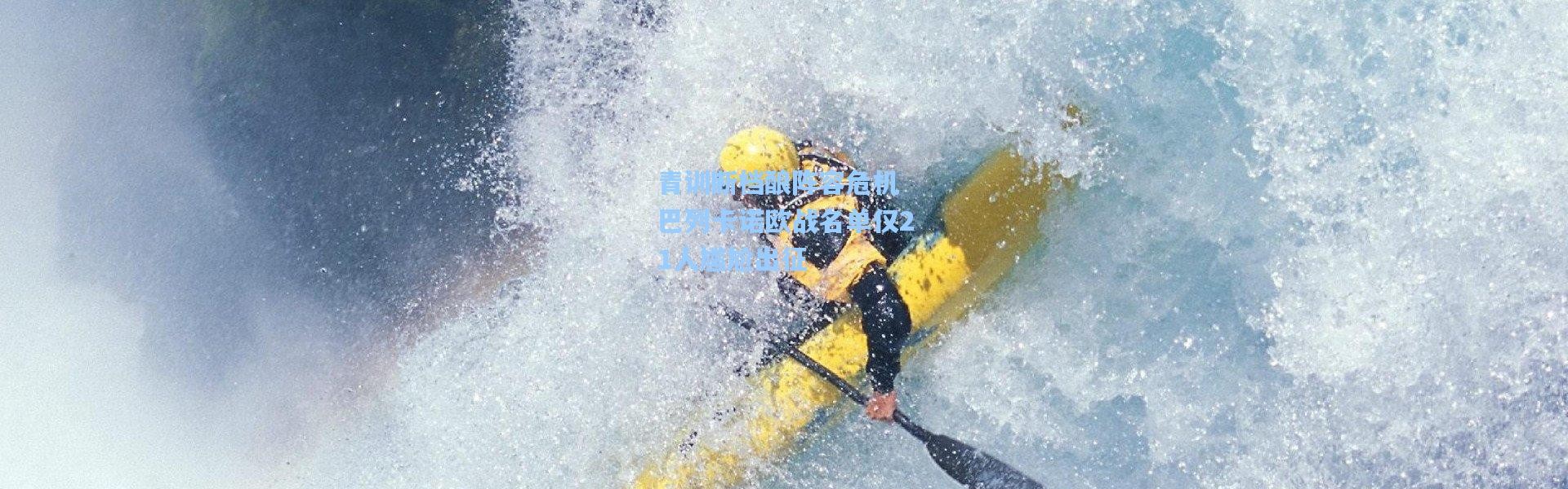 青训断档酿阵容危机 巴列卡诺欧战名单仅21人尴尬出征