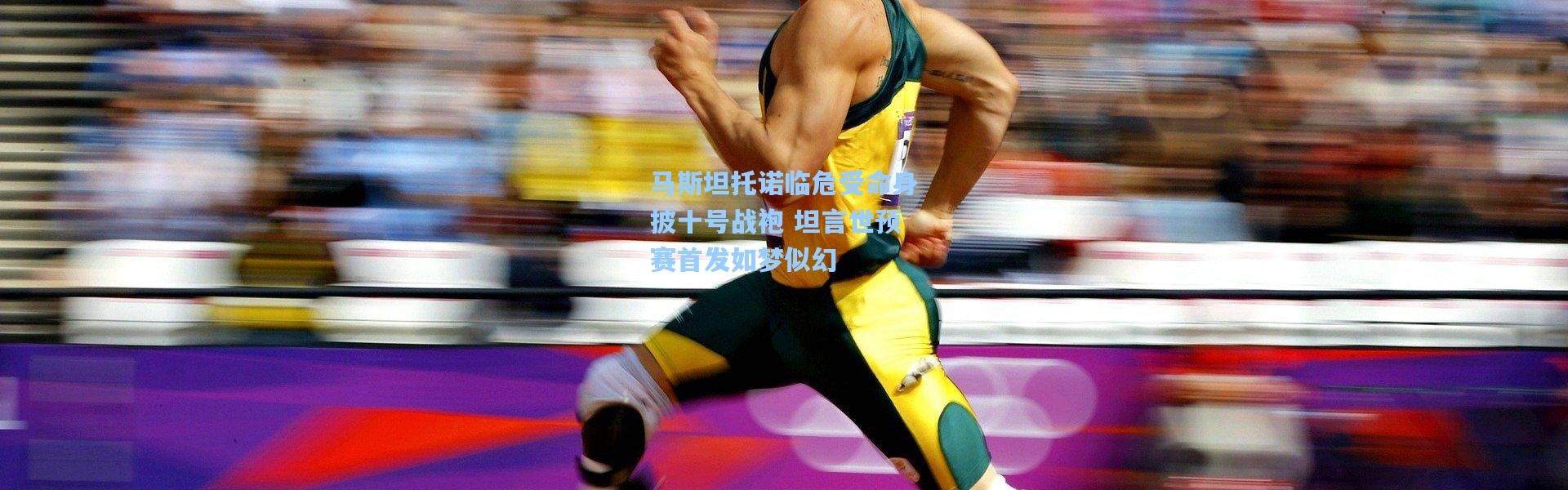 马斯坦托诺临危受命身披十号战袍 坦言世预赛首发如梦似幻