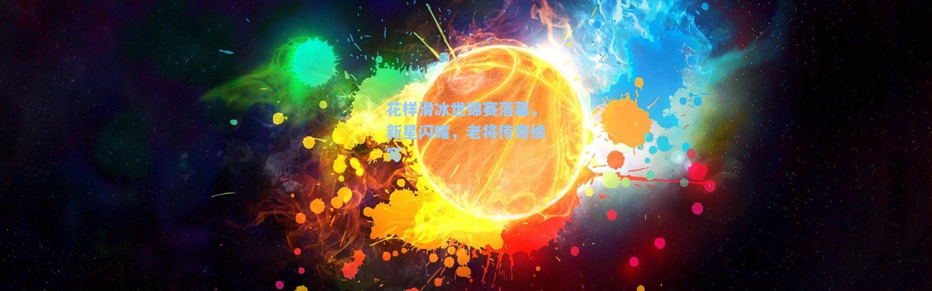 花样滑冰世锦赛落幕，新星闪耀，老将传奇续写