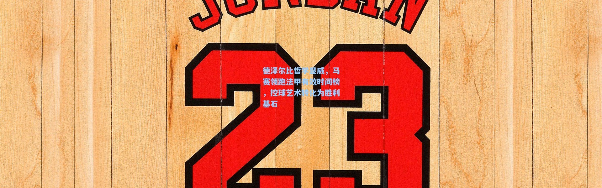 德泽尔比哲学显威，马赛领跑法甲有效时间榜，控球艺术转化为胜利基石