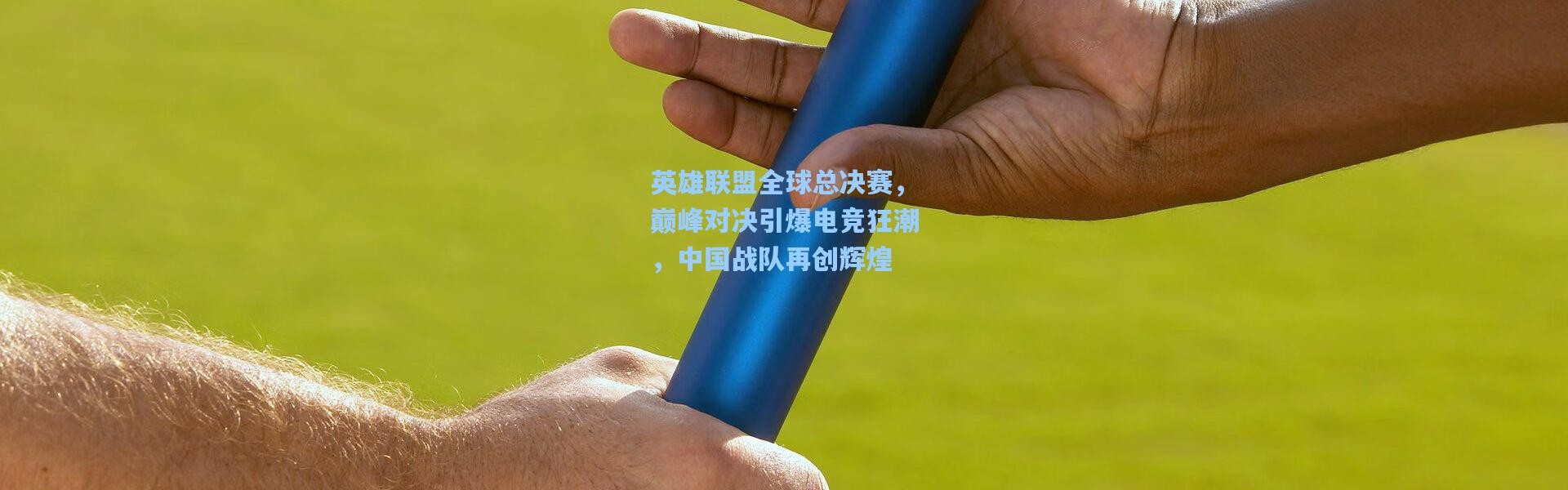 英雄联盟全球总决赛，巅峰对决引爆电竞狂潮，中国战队再创辉煌