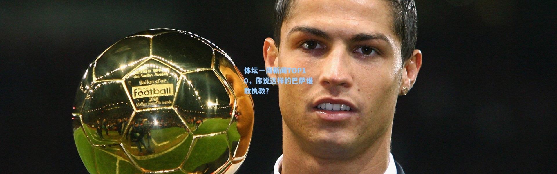 体坛一周新闻TOP10，你说这样的巴萨谁敢执教？