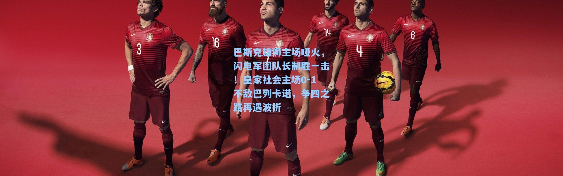 巴斯克雄狮主场哑火，闪电军团队长制胜一击！皇家社会主场0-1不敌巴列卡诺，争四之路再遇波折