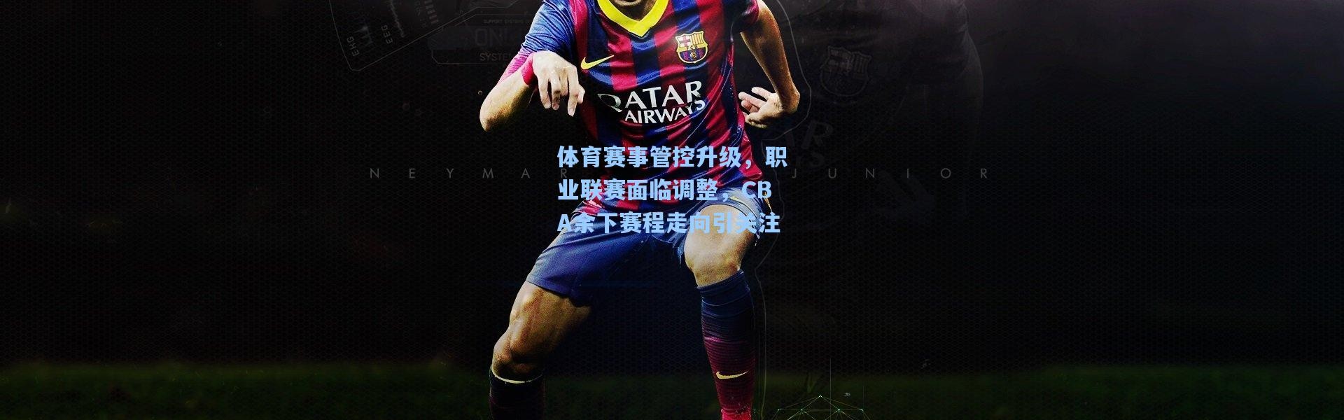 体育赛事管控升级，职业联赛面临调整，CBA余下赛程走向引关注