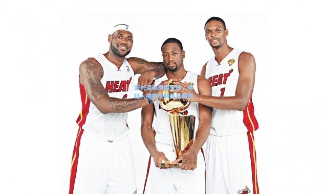 新兴运动风靡全球，年轻人拥抱创新体育潮流