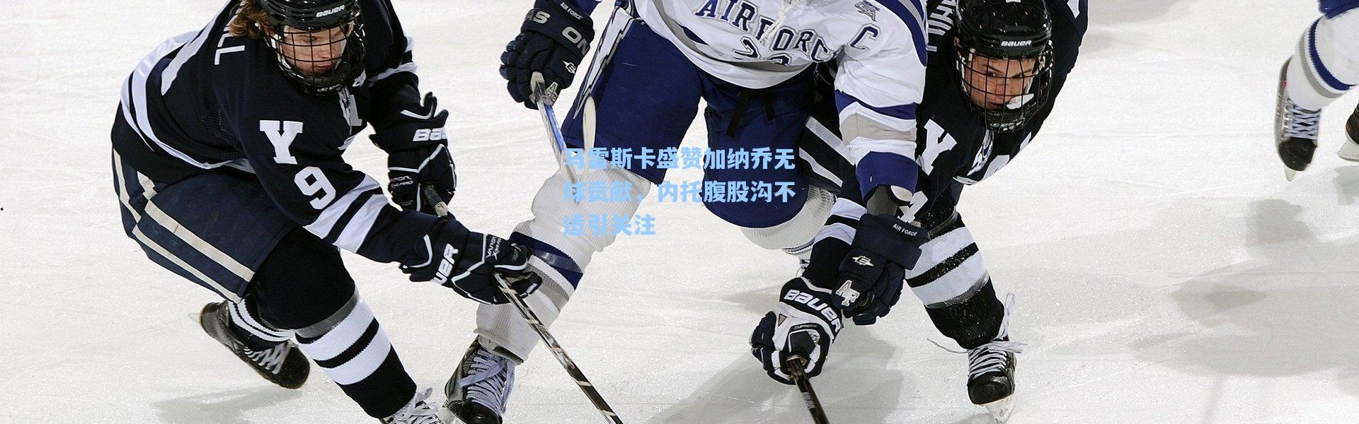 马雷斯卡盛赞加纳乔无球贡献，内托腹股沟不适引关注