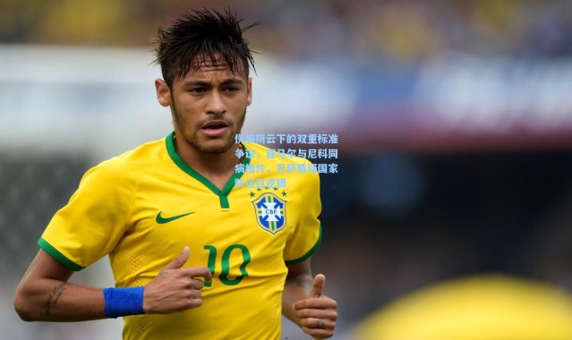 伤病阴云下的双重标准争议，亚马尔与尼科同病相怜，巴萨质疑国家队征召逻辑