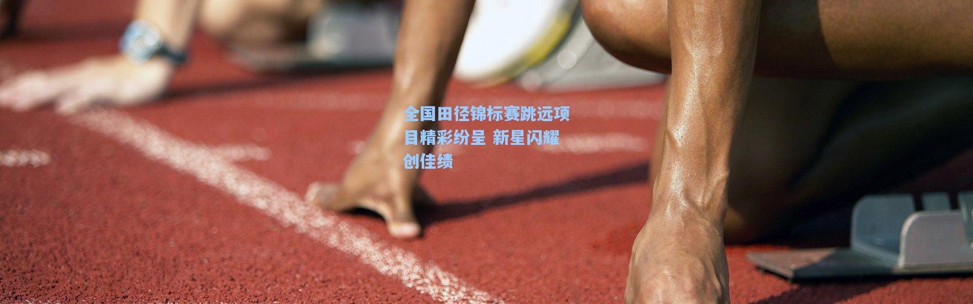 全国田径锦标赛跳远项目精彩纷呈 新星闪耀创佳绩