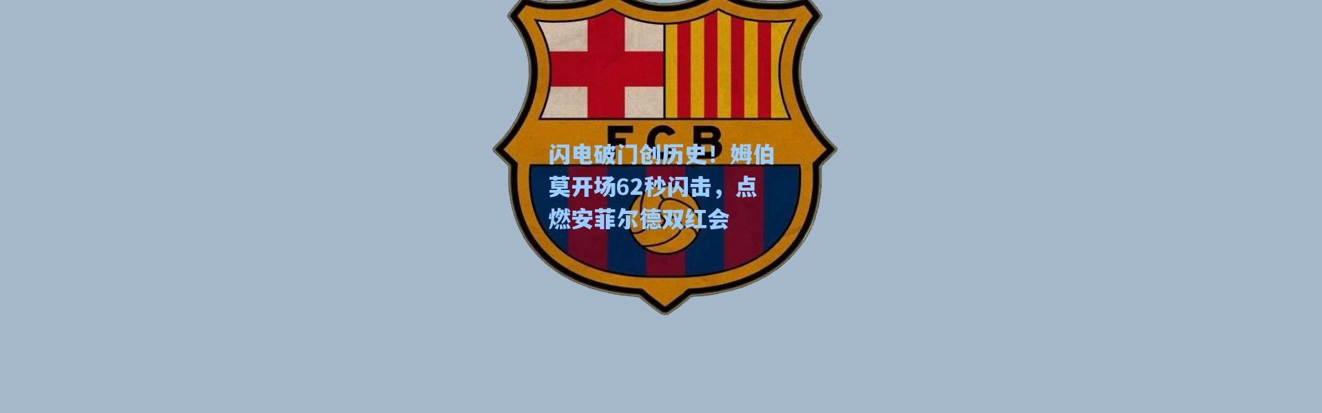 闪电破门创历史！姆伯莫开场62秒闪击，点燃安菲尔德双红会