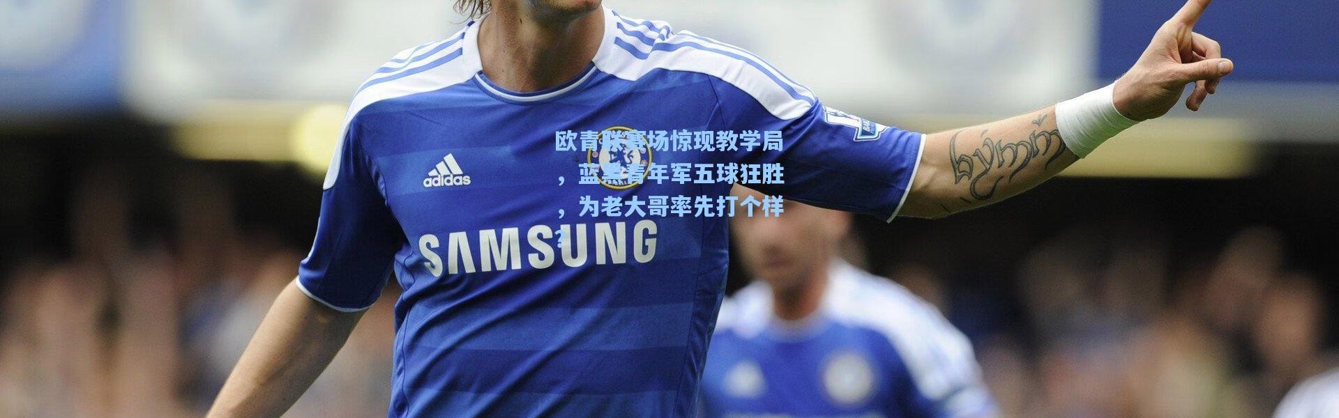 欧青联赛场惊现教学局，蓝黑青年军五球狂胜，为老大哥率先打个样？