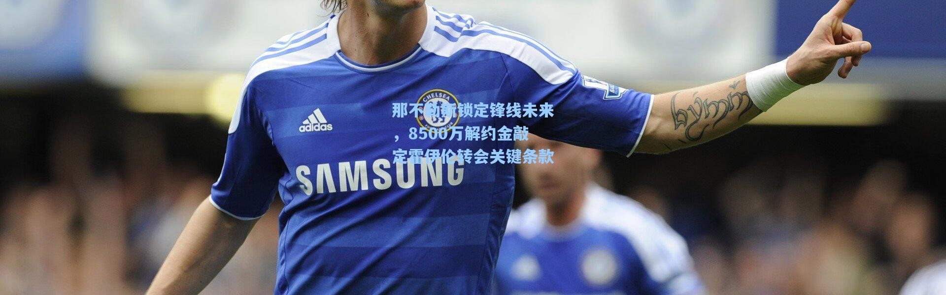 那不勒斯锁定锋线未来，8500万解约金敲定霍伊伦转会关键条款